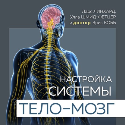 Настройка системы тело – мозг. Простые упражнения для активации блуждающего нерва против депрессии, стресса, боли в теле и проблем с пищеварением — Ларс Линхард