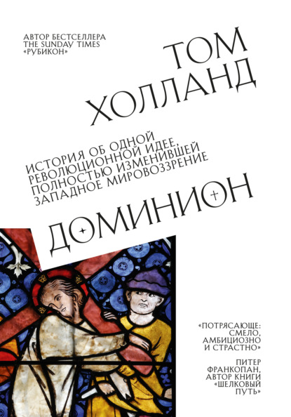 Доминион. История об одной революционной идее, полностью изменившей западное мировоззрение - Том Холланд