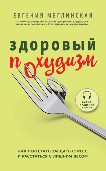 Здоровый похудизм. Как перестать заедать стресс и расстаться с лишним весом — Евгения Меглинская