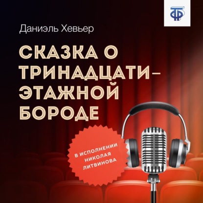 Сказка о тринадцатиэтажной бороде - Даниэль Хевьер