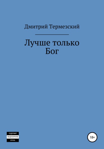 Лучше только Бог - Дмитрий Александрович Термезский