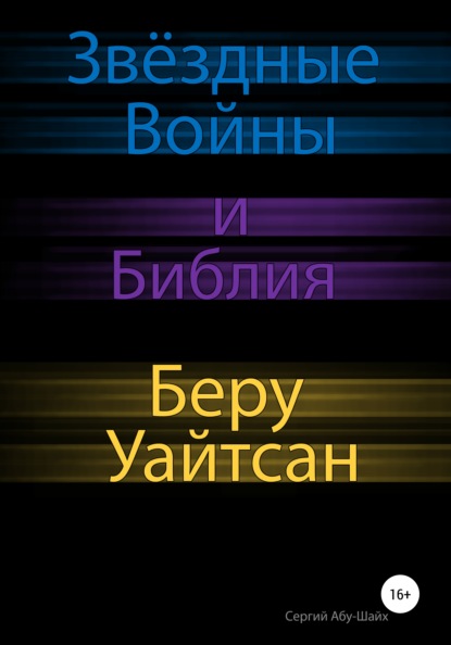 Звёздные Войны и Библия: Беру Уайтсан — Сергий Сергиев Абу-Шайх