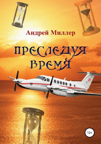 Преследуя время - Андрей Миллер