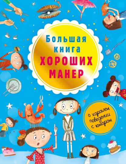 Большая книга хороших манер - Натали Депортер