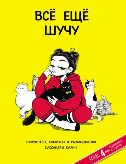 Всё еще шучу. Творчество, комиксы и размышления Кассандры Калин - Кассандра Калин