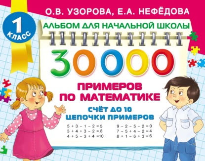 30 000 примеров по математике. Счёт до 10. Цепочки примеров — О. В. Узорова