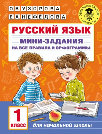 Русский язык. Мини-задания на все правила и орфограммы. 1 класс - О. В. Узорова