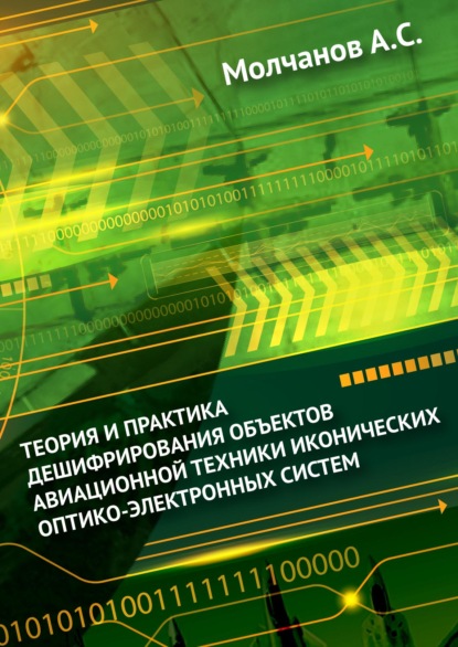 Теория и практика дешифрирования объектов авиационной техники иконических оптико-электронных систем - А. С. Молчанов