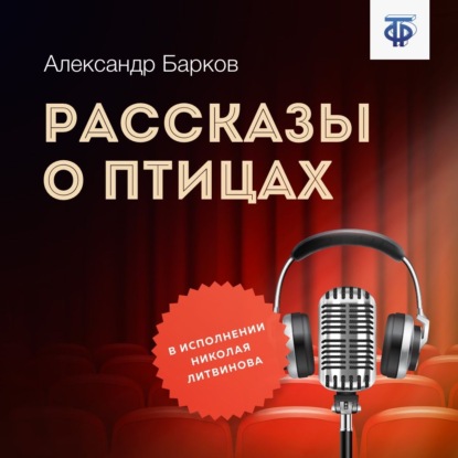 Рассказы о птицах - Александр Барков