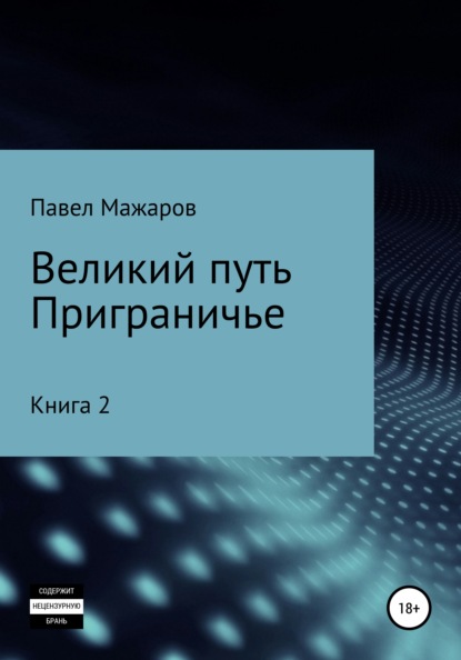 Великий путь. Приграничье. Книга 2 — Павел Павлович Мажаров