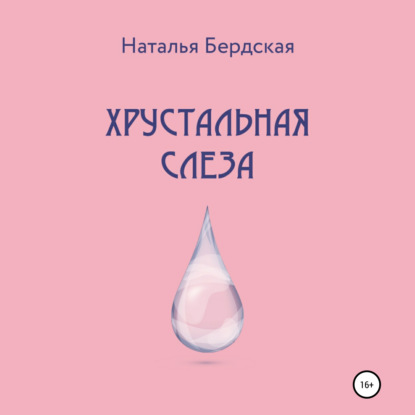 Хрустальная слеза - Наталья Бердская