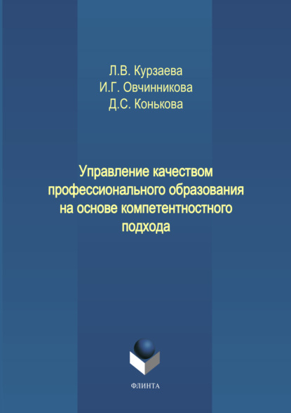 Управление качеством профессионального образования на основе компетентностного подхода - И. Г. Овчинникова