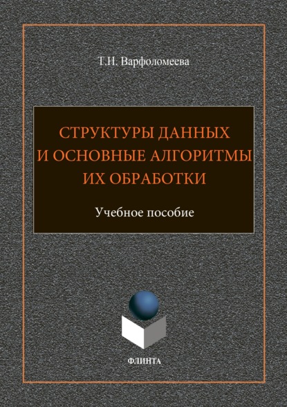 Структуры данных и основные алгоритмы их обработки - Т. Н. Варфоломеева