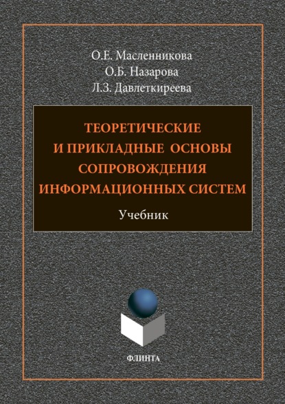 Теоретические и прикладные основы сопровождения информационных систем - О. Б. Назарова