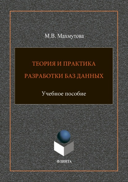 Теория и практика разработки баз данных - М. В. Махмутова