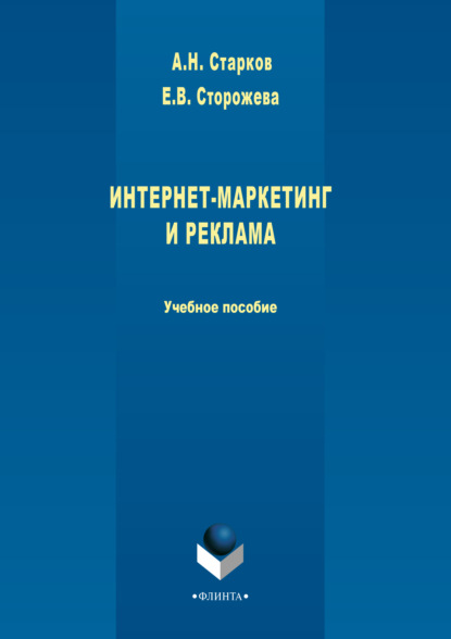 Интернет-маркетинг и реклама - А. Н. Старков