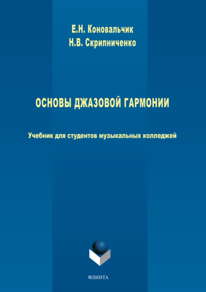 Основы джазовой гармонии - Е. Н. Коновальчик