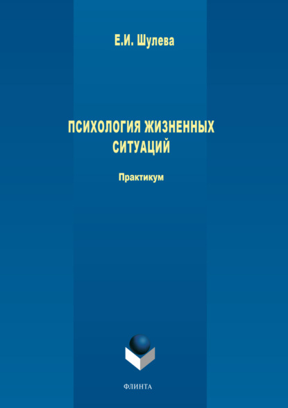 Психология жизненных ситуаций. - Е. И. Шулева