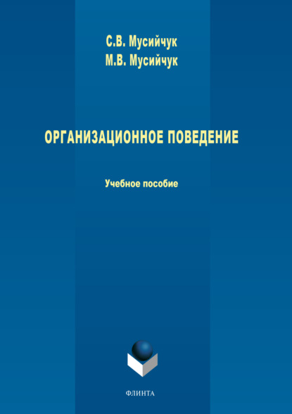 Организационное поведение - М. В. Мусийчук