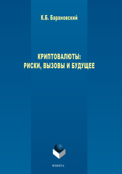 Криптовалюты. Риски, вызовы и будущее - К. Б. Барановский