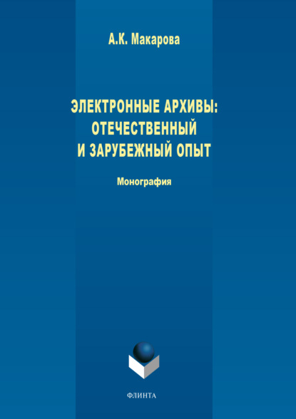 Электронные архивы. Отечественный и зарубежный опыт - А. К. Макарова