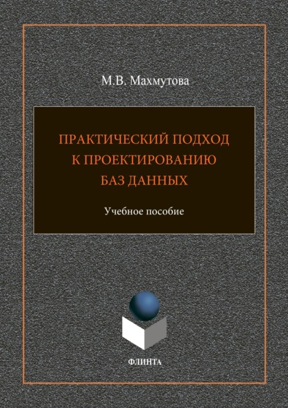 Практический подход к проектированию баз данных - М. В. Махмутова