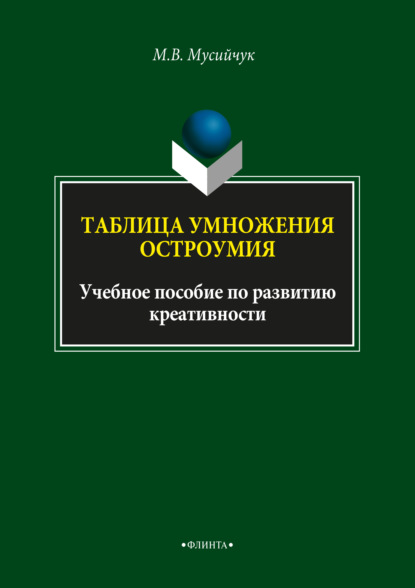 Таблица умножения остроумия  - М. В. Мусийчук