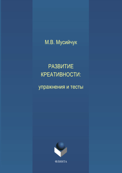 Развитие креативности. Упражнения и тесты — М. В. Мусийчук