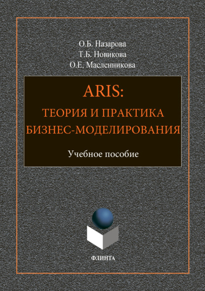 ARIS: Теория и практика бизнес-моделирования - О. Б. Назарова