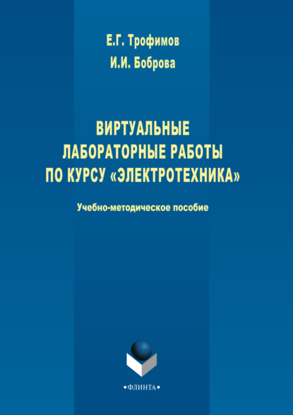 Виртуальные лабораторные работы по курсу «Электротехника» - И. И. Боброва