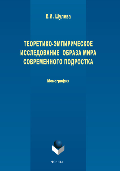 Теоретико-эмпирическое исследование образа мира современного подростка - Е. И. Шулева