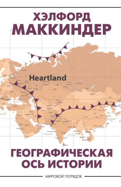 Географическая ось истории - Хэлфорд Маккиндер