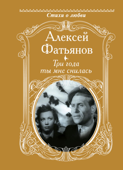 Три года ты мне снилась - Алексей Фатьянов