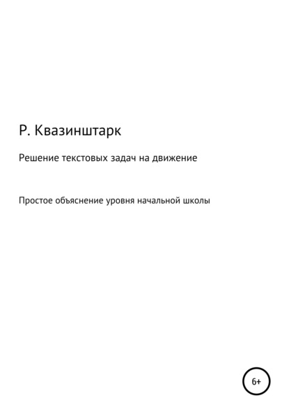 Решение текстовых задач на движение. Простое объяснение уровня начальной школы - Р.Квазинштарк