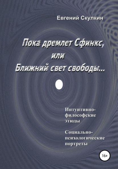 Пока дремлет Сфинкс, или Ближний свет свободы… - Евгений Сергеевич Скулкин