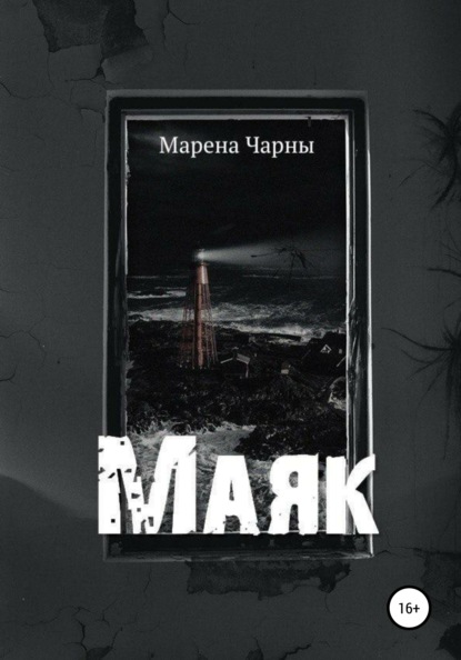 Маяк - Марена Чарны