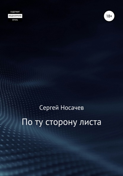 По ту сторону листа — Сергей Носачев