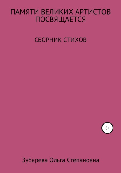 Памяти ВЕЛИКИХ АРТИСТОВ посвящается… - Ольга Степановна Зубарева