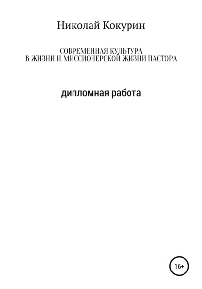 Современная культура в жизни и миссионерской деятельности пастора — Николай Кокурин