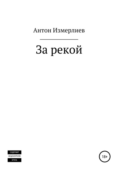 За рекой — Антон Аркадьевич Измерлиев