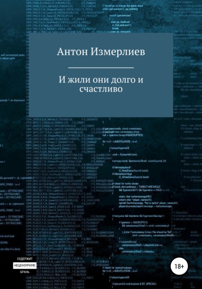 И жили они долго и счастливо - Антон Аркадьевич Измерлиев