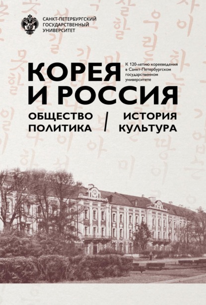 Корея и Россия. Общество, политика, история, культура. К 120-летию корееведения в Санкт-Петербургском государственном университете - Коллектив авторов