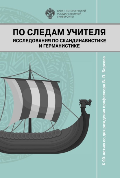 По следам учителя. Исследования по скандинавистике и германистике. К 90-летию со дня рождения профессора В. П. Беркова - Коллектив авторов