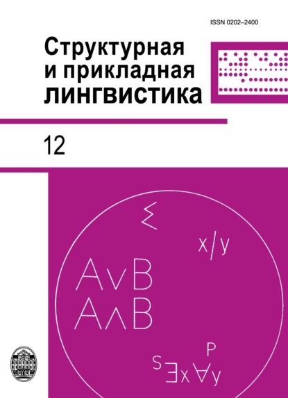 Структурная и прикладная лингвистика. Выпуск 12. К 60-летию отделения прикладной, компьютерной и математической лингвистики СПбГУ - Коллектив авторов