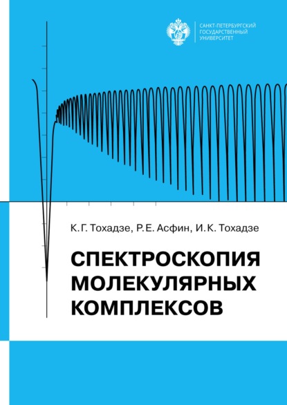 Спектроскопия молекулярных комплексов - Константин Тохадзе