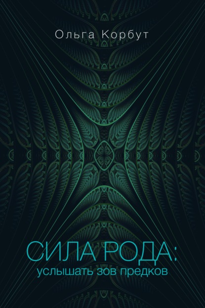 Сила рода. Услышать зов предков - Ольга Корбут