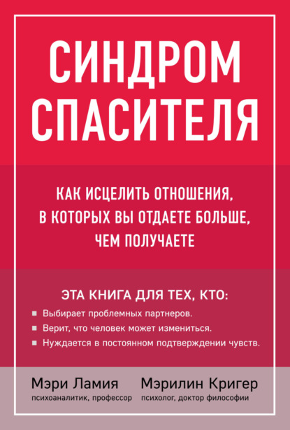 Синдром спасителя. Как исцелить отношения, в которых вы отдаете больше, чем получаете - Мэри Ламия