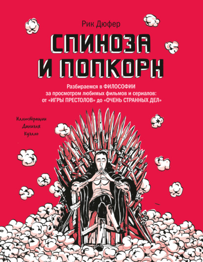 Спиноза и попкорн. Разбираемся в философии за просмотром любимых фильмов и сериалов: от «Игры престолов» до «Очень странных дел» — Рик Дюфер