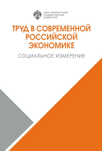 Труд в современной российской экономике. Социальное измерение - Коллектив авторов