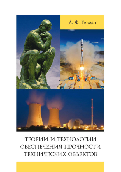 Теории и технологии обеспечения прочности технических объектов - А. Ф. Гетман